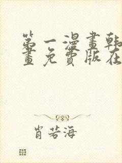 第一漫画韩漫漫画免费版在线阅读免