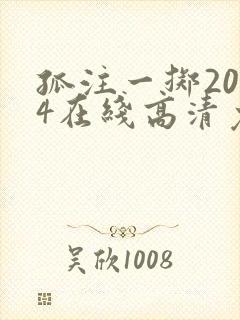孤注一掷2024在线高清免费完整观看