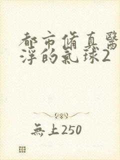 都市修真医圣漂浮的气球2封面