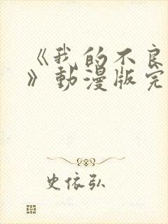 《我的不良义姐》动漫版完整在线看