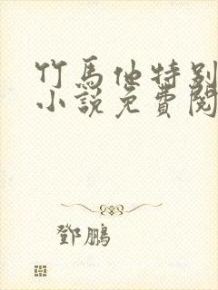 竹马他特别好哄小说免费阅读封面