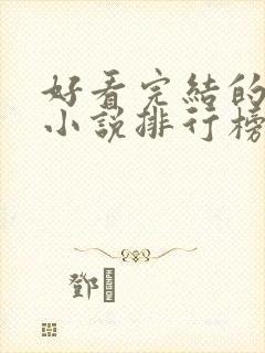 好看完结的修真小说排行榜