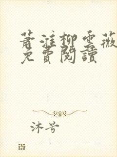 萧淮柳云薇全文免费阅读