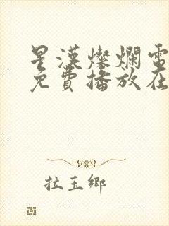 星汉灿烂电视剧免费播放在线观看