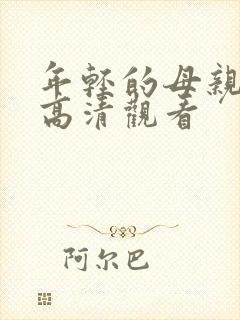 年轻的母亲在线高清观看封面