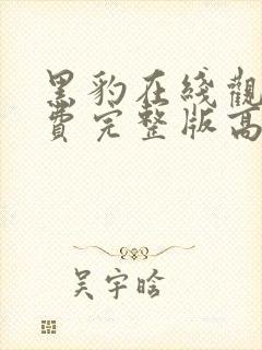 黑豹在线观看免费完整版高清电影