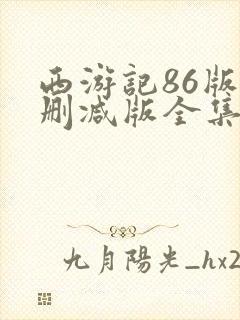 西游记86版未删减版全集免费播放封面