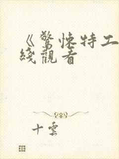 《惊悚特工》在线观看