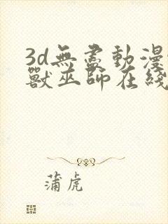 3d无尽动漫怪兽巫师在线观看