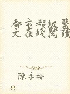 都市超级医圣全文在线阅读