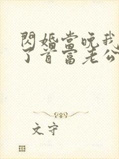 闪婚当晚我拉黑了首富老公 慕容成精