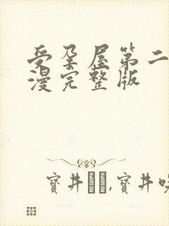 受孕屋第二季动漫完整版