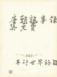 唐朝诡事录1全集免费