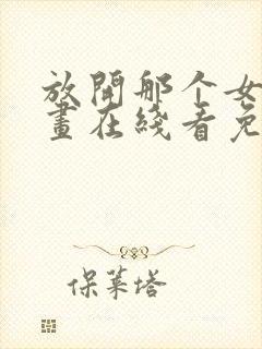 放开那个女巫漫画在线看免费