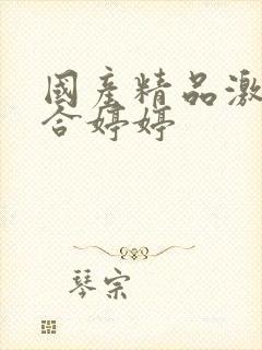 国产精品激情综合婷婷封面