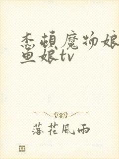 杰顿魔物娘的章鱼娘tv