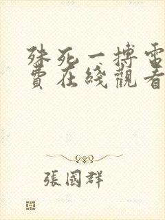 殊死一搏电影免费在线观看