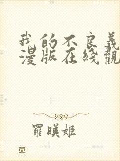 我的不良义姐动漫版在线观看全集