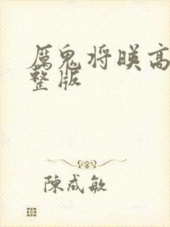 厉鬼将映高清完整版