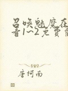 召唤魅魔在线观看1~2免费观看封面