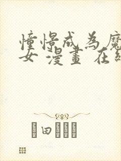 憧憬成为魔法少女 漫画 在线观看