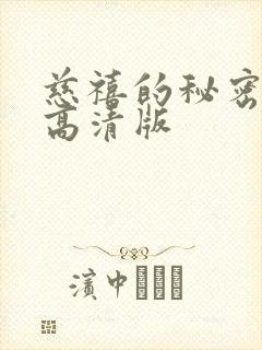 慈禧的秘密生活高清版