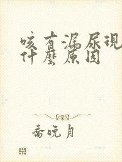 咳有漏尿现象是什么原因