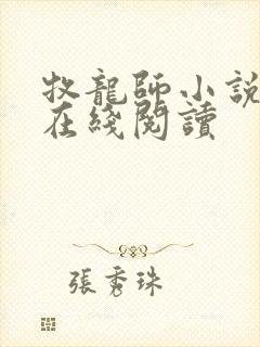 牧龙师小说全文在线阅读