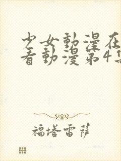 少女动漫在线观看动漫第4集