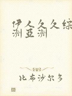 伊人久久综合亚洲亚洲