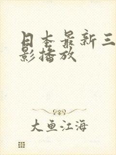 日本最新三级电影播放