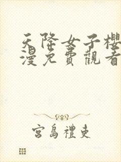 天降女子樱花动漫免费观看