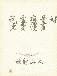 我家恋爱好麻烦免费漫画