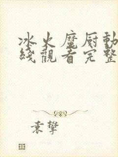 冰火魔厨动漫在线观看完整版免费