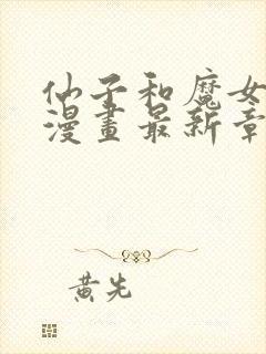 仙子和魔女3d漫画最新章节更新时间