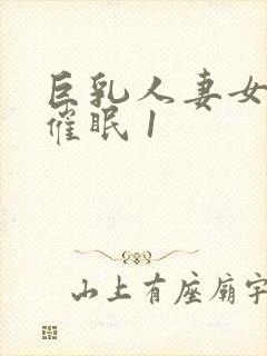 巨乳人妻女教师催眠 1