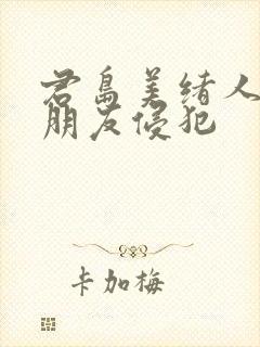 君岛美绪人妻被朋友侵犯