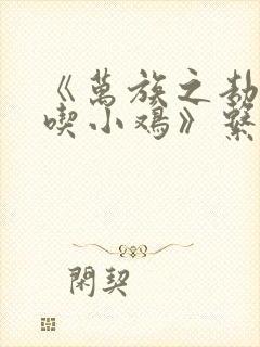 《万族之劫老鹰吃小鸡》系列小说封面