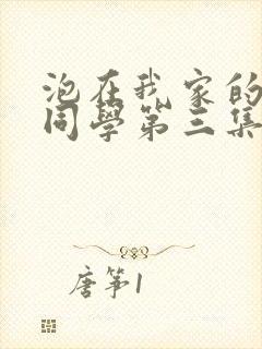 泡在我家的黑田同学第三集免费观看动漫完整封面