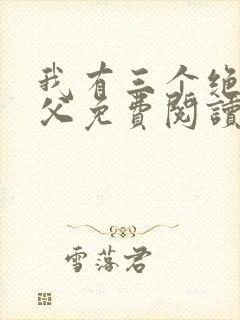 我有三个绝色师父免费阅读