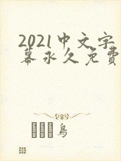 2021中文字幕永久免费看的电视剧