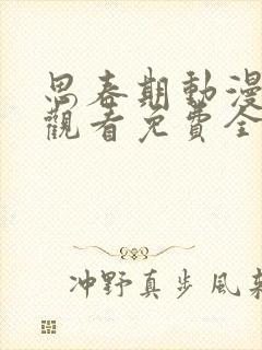 思春期动漫在线观看免费全集电视剧