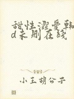 甜性涩爱韩国hd未删在线