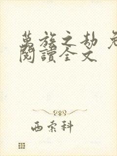 万族之劫 免费阅读全文封面