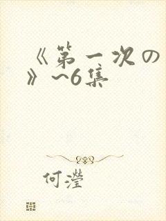 《第一次の人妻》~6集