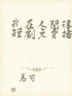 我在人间很低调短剧免费播放封面