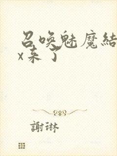 召唤魅魔结果xx来了