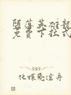 堕落英雄龙宙传免费下拉式漫画