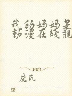 我的妈妈是魅魔动漫在线观看封面