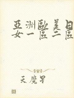 亚洲欧美日韩美女一区二区视频
